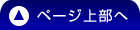 ページの先頭へ